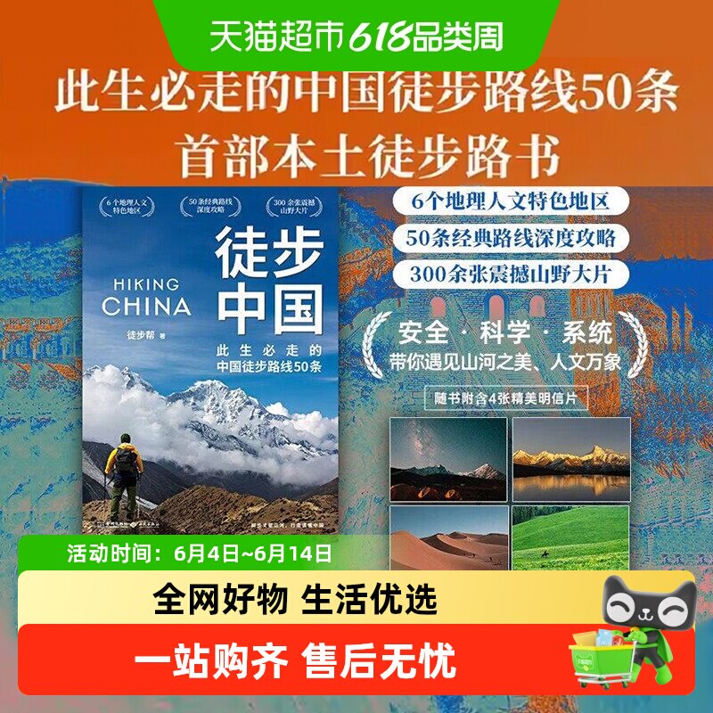 徒步中国 徒步帮中国本土徒步路线50条 脚步丈量山河指南