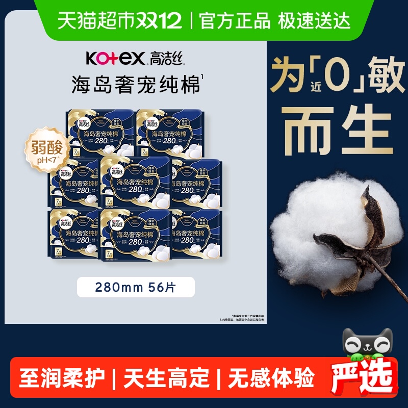 【下拉享优惠】高洁丝海岛奢宠纯棉280mm姨妈巾卫生巾
