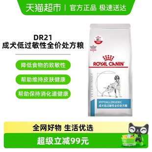 皇家成犬低过敏性全价处方粮DR21 2KG犬皮肤瘙痒长期腹泻食物过敏