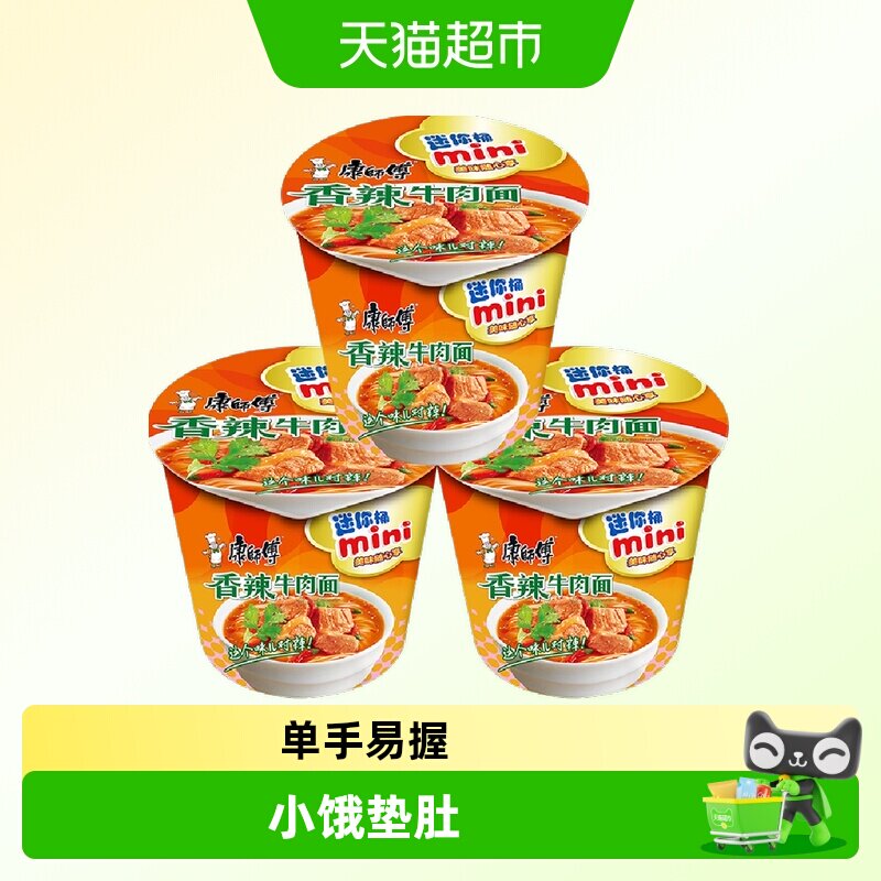 康师傅香辣牛肉面迷你桶单手可握图片