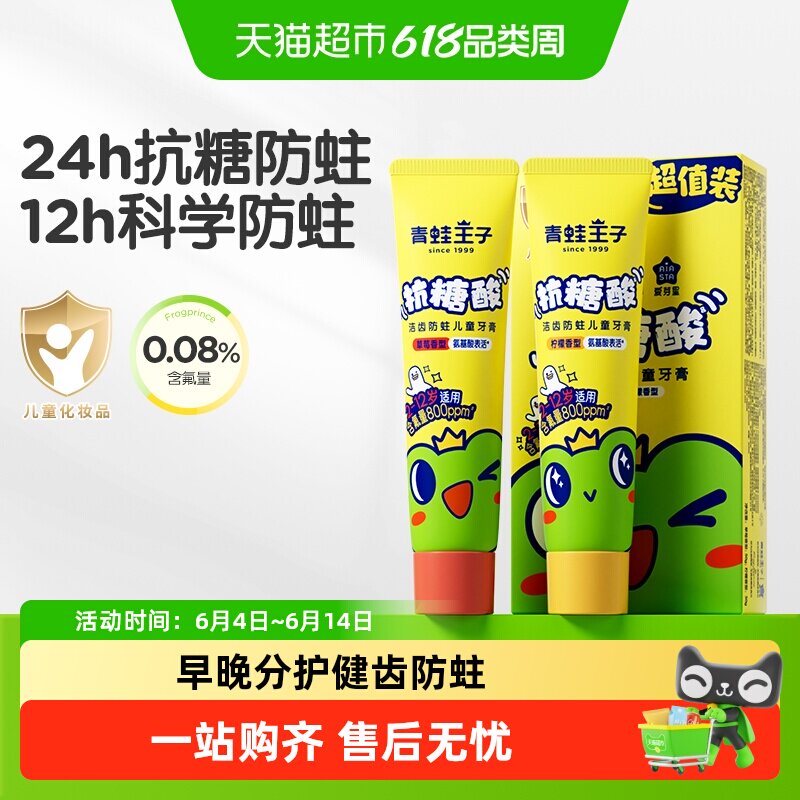 青蛙王子儿童抗糖酸防蛀牙膏早晚分护3-6-12岁宝宝含氟牙膏防龋齿