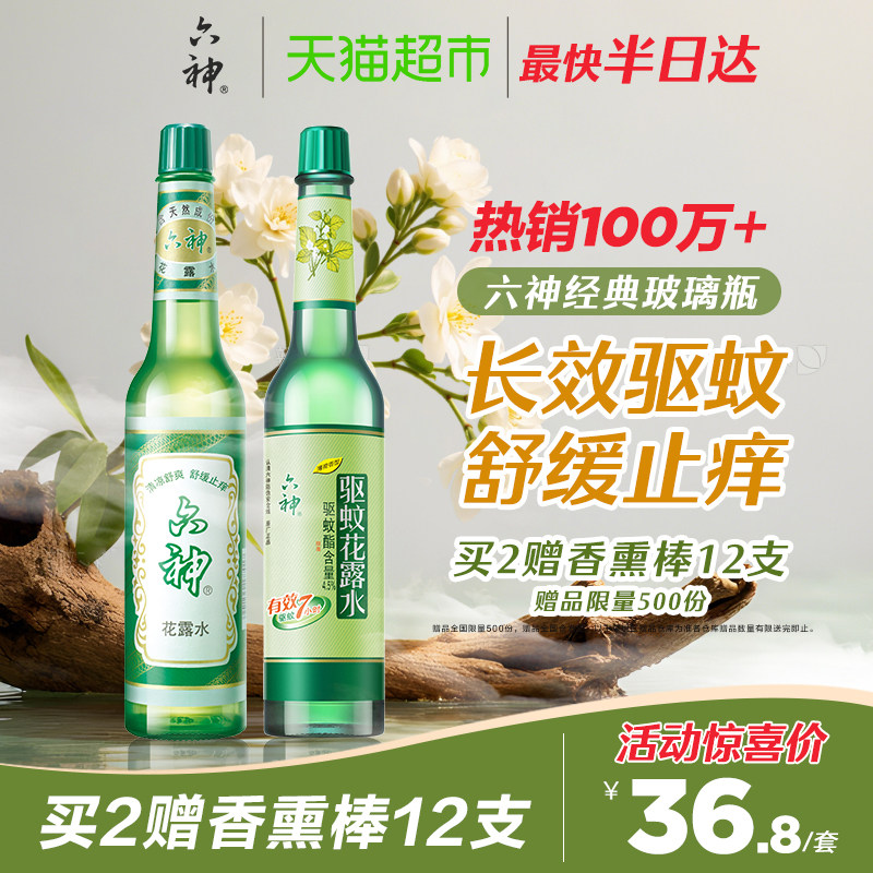 六神驱蚊止痒上海经典玻瓶喷雾花露水清凉薄荷防蚊水不叮