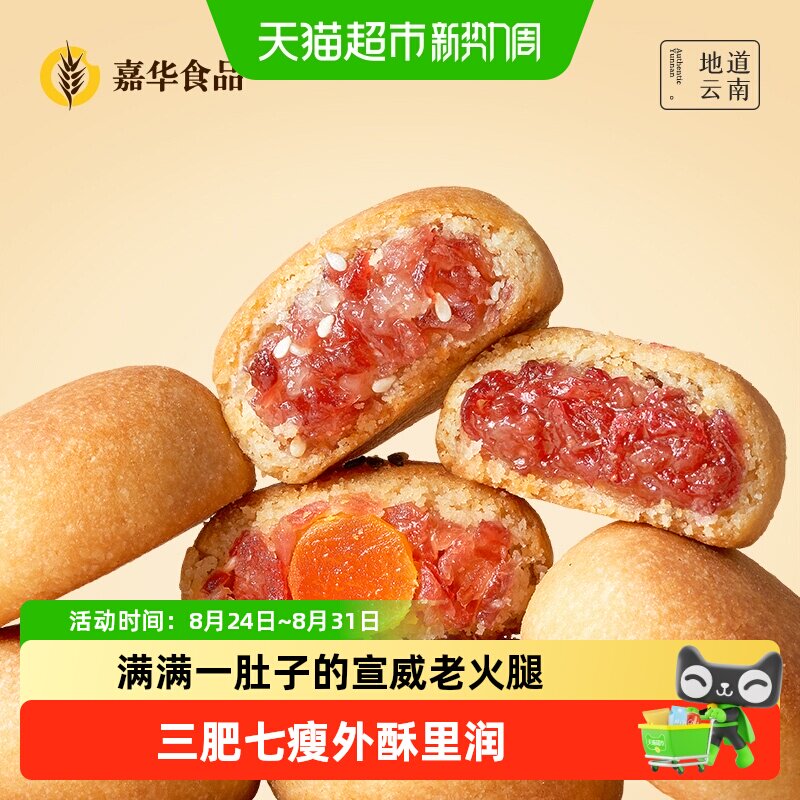 嘉华鲜花饼云腿小饼礼盒老式糕点特产小零食休闲食品蛋黄火腿月饼
