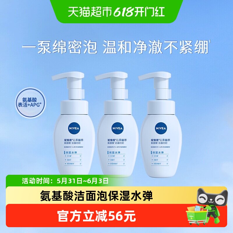 妮维雅云柔植萃氨基酸洁面泡保湿水弹深层清洁洗面奶180ml*3瓶