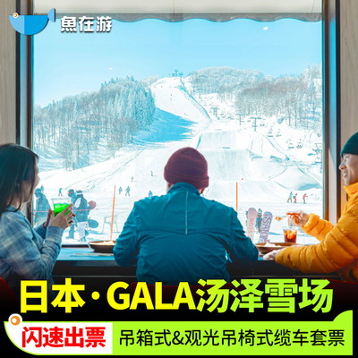 [GALA汤泽滑雪场-吊箱式缆车&观光用吊椅式缆车套票]日本GALA汤泽滑雪场缆车票越后汤泽新泻日本滑雪玩雪