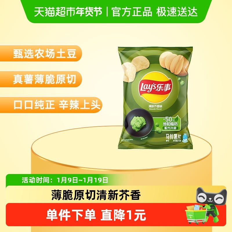 Lay&rsquo;s/乐事薯片清新芥香芥末味70g休闲食品小吃零食膨化食品下午
