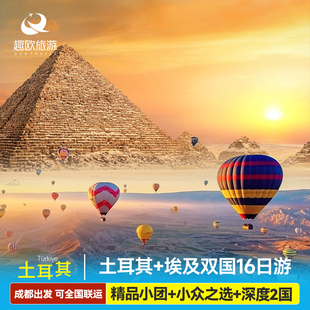 埃及土耳其双国伊斯坦布尔卡帕多奇亚开罗卢克索红海13-16日游