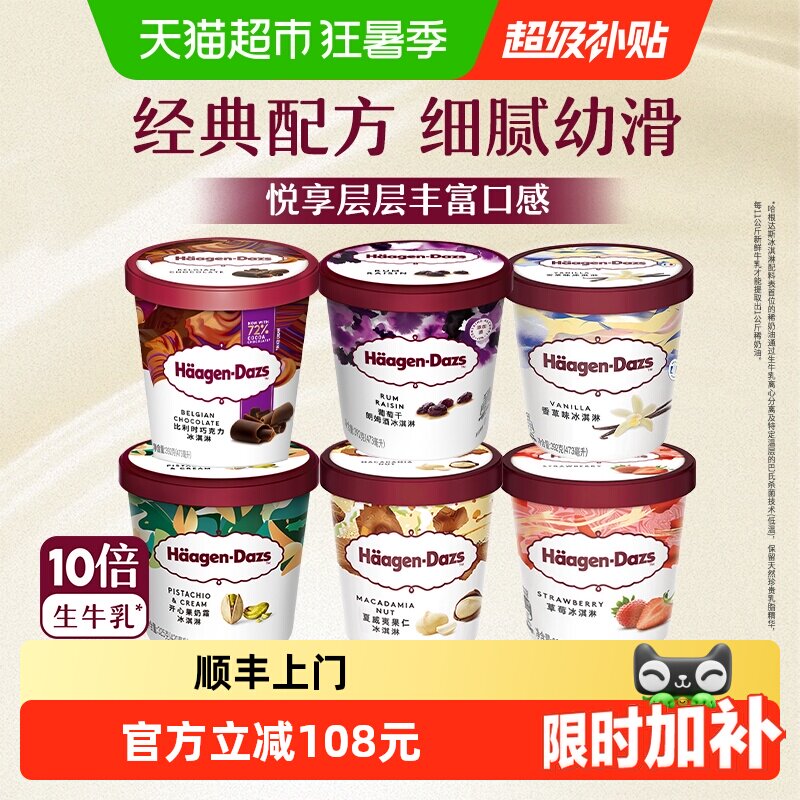 顺丰上门哈根达斯经典多口味冰淇淋大杯