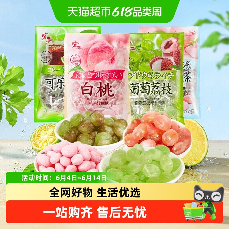 宏源白桃果汁葡萄荔枝可乐青柠味水果硬糖结婚喜糖招待零食糖果