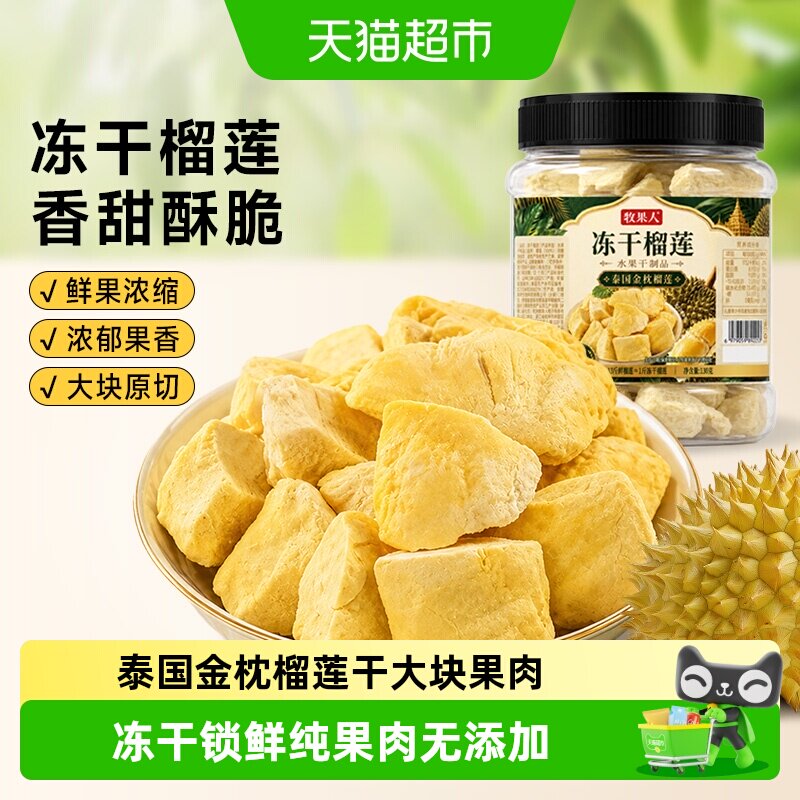 牧果人冻干榴莲正宗泰国金枕榴莲网红水果干风味水果休闲冻干零食