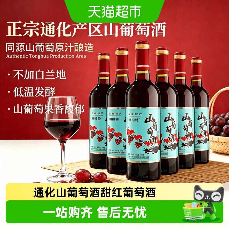 吉林通化葡萄酒天池山通化红山葡萄酒甜型红葡萄酒红酒菲特瓦