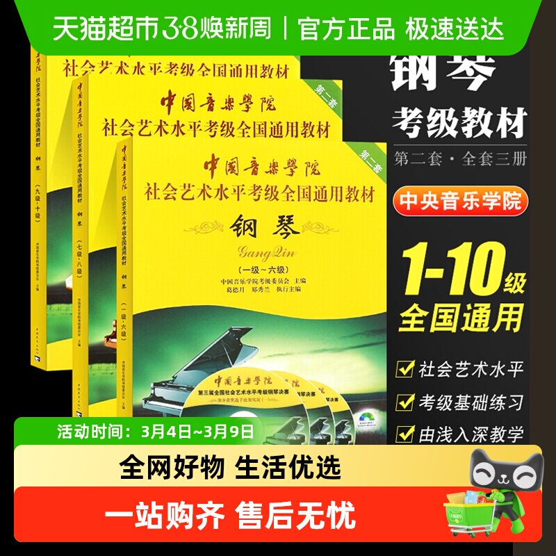 任选】钢琴考级1-67-89-10级 中国音乐学院社会艺术水平考级第2套