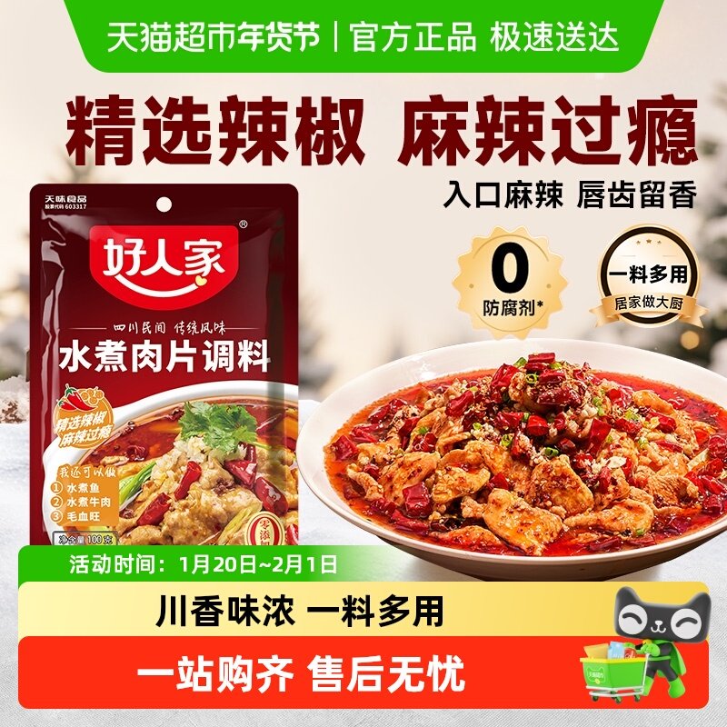 好人家水煮肉片调料川菜四川麻辣水煮鱼牛肉牛蛙调味料包家,粮油调味/速食/干货/烘焙,复合食品调味剂,淘宝优惠券,粉丝福利购,淘宝优惠卷