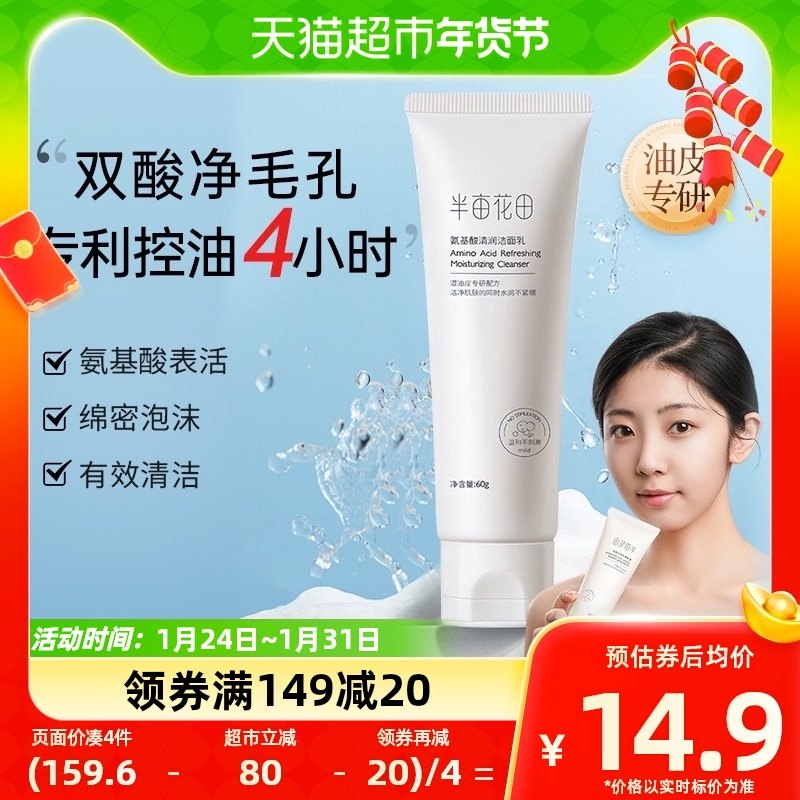 半亩花田洗面奶氨基酸温和洁面乳控油泡沫深层清洁毛孔保湿60g
