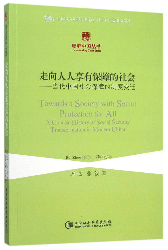 【正版现货】 走向人人享有保障的社会 周弘,张浚 著 著 中国社会科学出版社