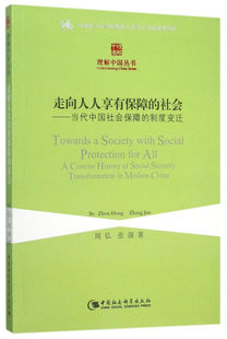 社会 走向人人享有保障 当代中国社会保障 制度变迁 张浚 周弘 正版
