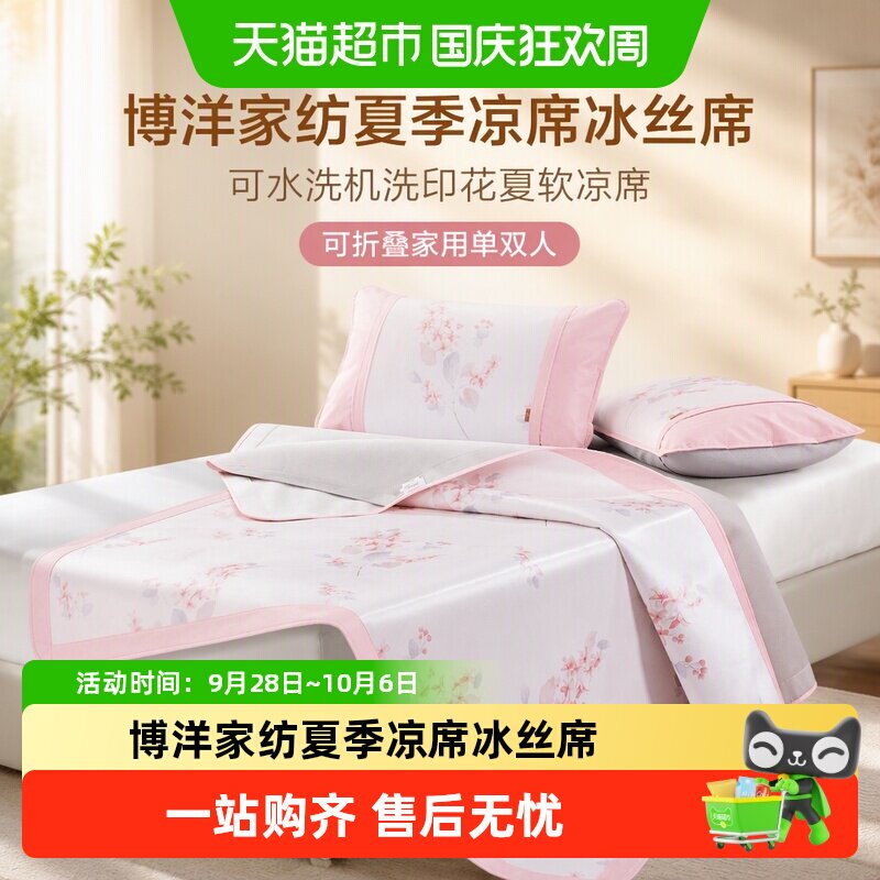 博洋家纺夏季凉席冰丝席可水洗机洗印花夏软凉席可折叠家用单双人