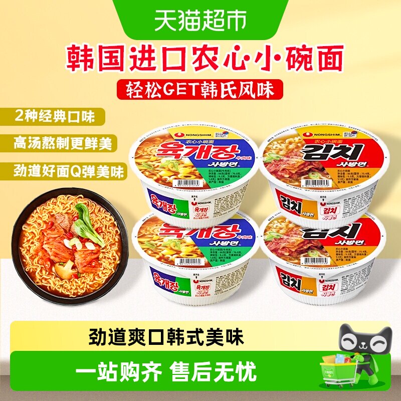 【顺丰包邮】韩国进口农心小碗面牛肉味辣白菜方便面泡菜拉面泡面