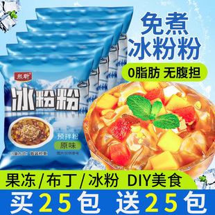 冰粉 冰粉粉原料配料批发原味四川冰凉粉白凉粉摆摊专用家用小包装