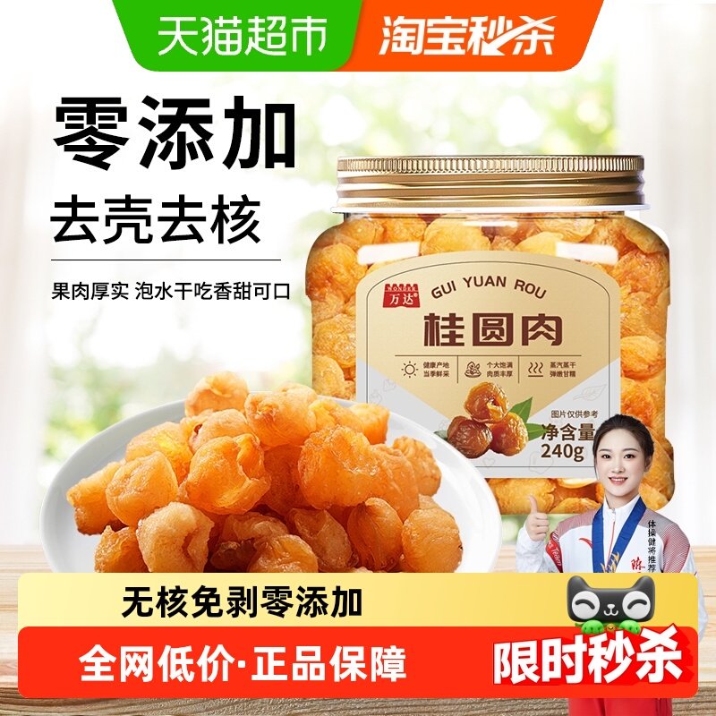 万达8A桂圆肉干无核新货龙眼肉干果特产零食非桂圆干茶煲汤肉厚泡,零食/坚果/特产,蔬果干/香菇干/混合果干,淘宝优惠券,粉丝福利购,淘宝优惠卷