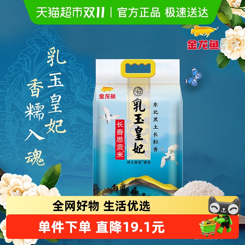金龙鱼乳玉皇妃长香思大米5kg