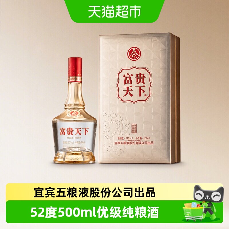 五粮液股份出品富贵天下酒52度浓香型白酒高档礼盒装酒水官方自营