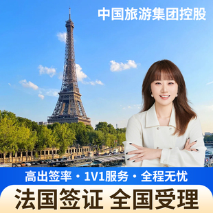 法国·旅游签证·武汉送签·全国送签 就近指纹   加急预约抢号  法国签证  申根29国签证 高出签率 vip