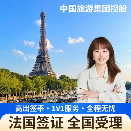 法国·旅游签证·武汉送签·全国送签 就近指纹   加急预约抢号  法国签证  申根29国签证 高出签率 vip