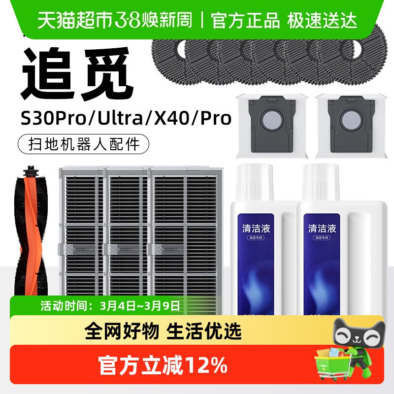 适用于追觅S30pro/Ultra扫地机器人清洁液拖布集尘袋滚刷滤网耗材