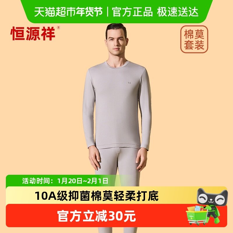 恒源祥莫代尔男士秋衣秋裤套装内搭打底衫薄款秋冬季发热保暖内衣,女士内衣/男士内衣/家居服,保暖套装,淘宝优惠券,粉丝福利购,淘宝优惠卷