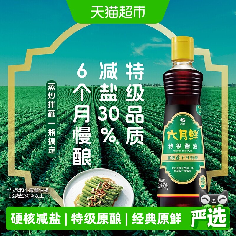 欣和六月鲜减盐锁鲜酱油590g图片