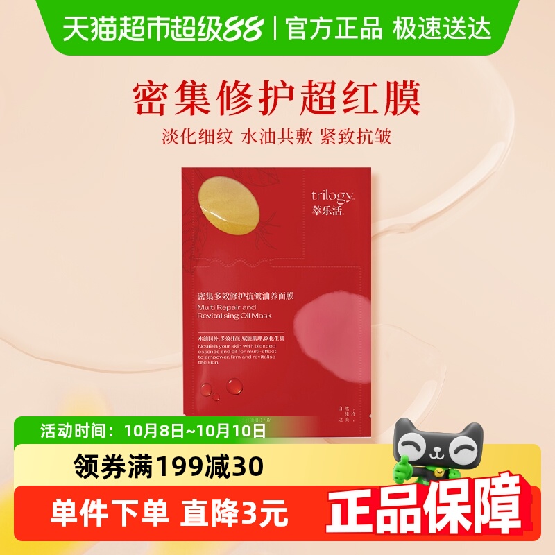 修护面膜Trilogy/萃乐活密集