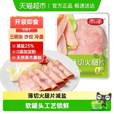 雨润薄切鲜嫩即食火腿片