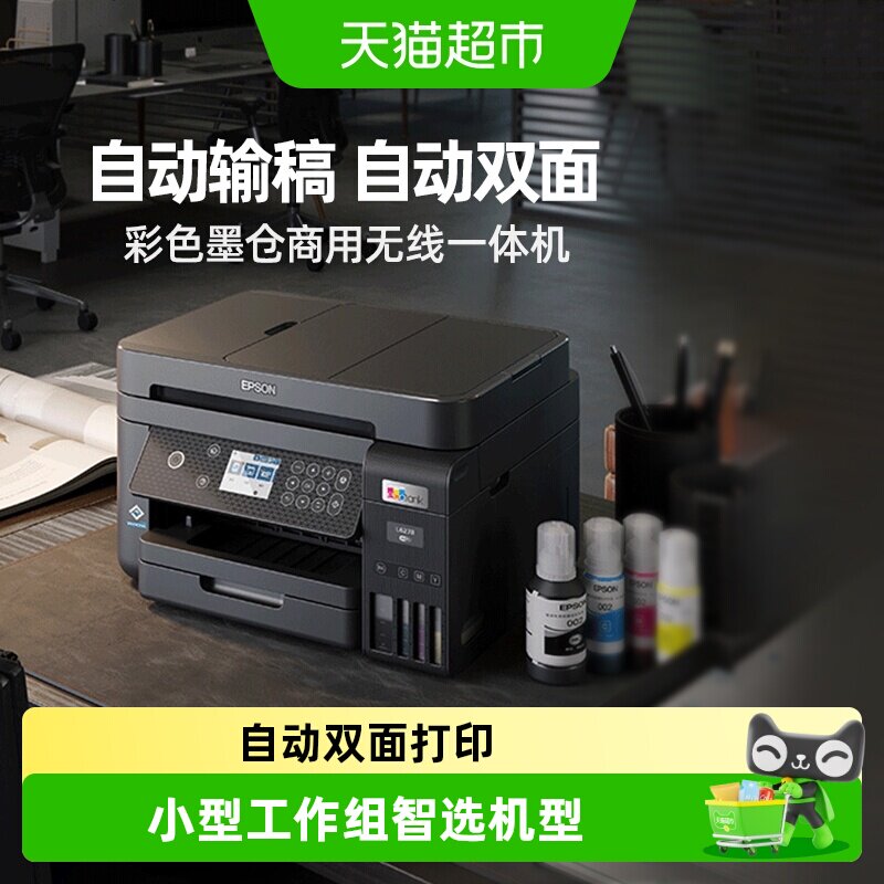 爱普生L6268/3556/L4366/L6378无线打印复印墨仓自动双面一体机 - 实物图