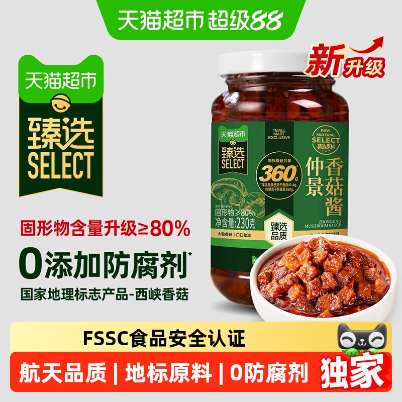 猫超臻选原味香菇酱230g仲景下饭酱菜拌饭拌面航天品质营养蘑菇酱 - 实物图