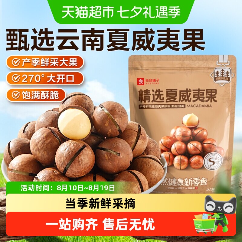 良品铺子精选夏威夷果大开口当季鲜采坚果炒货健康食品休闲零食