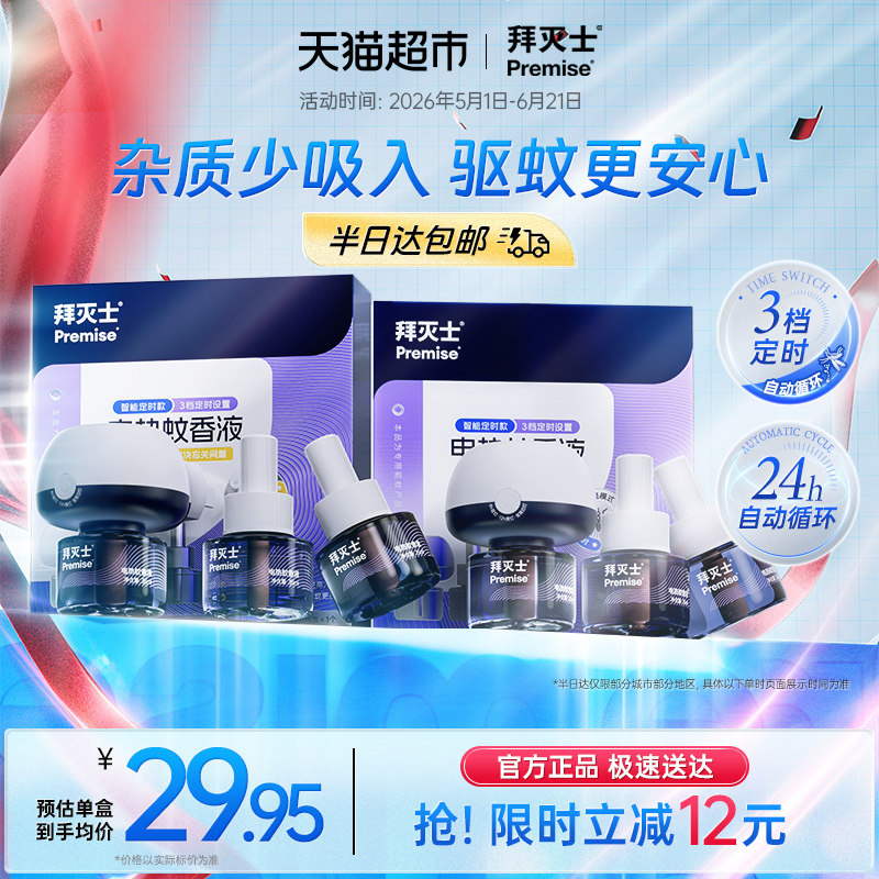 源自拜耳拜灭士电热蚊香液定时自动6液2器防蚊灭蚊神器驱蚊水无香