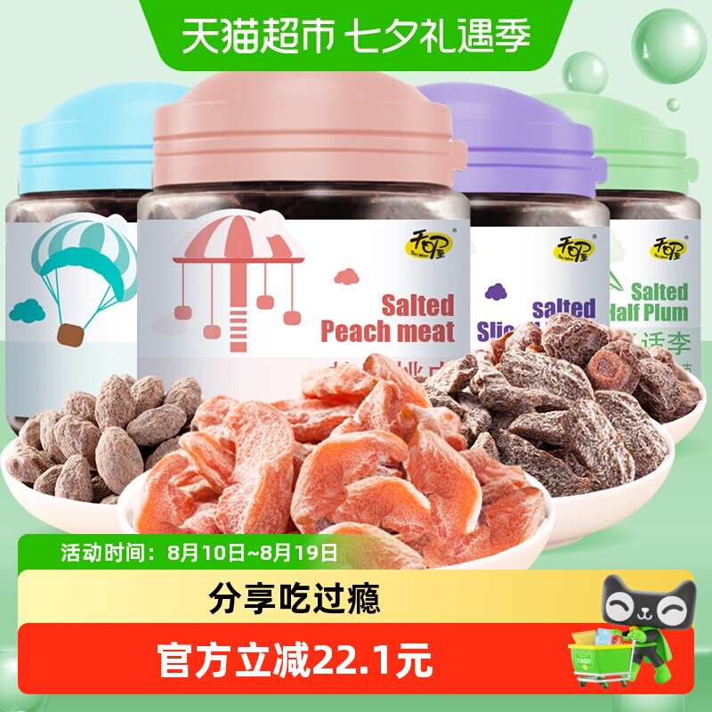 天喔四罐475g蜜饯盐津桃肉+梅条+半话李+橄榄果脯组合小食