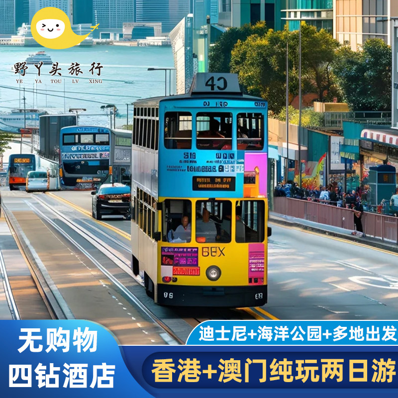 香港澳门2天跟团游