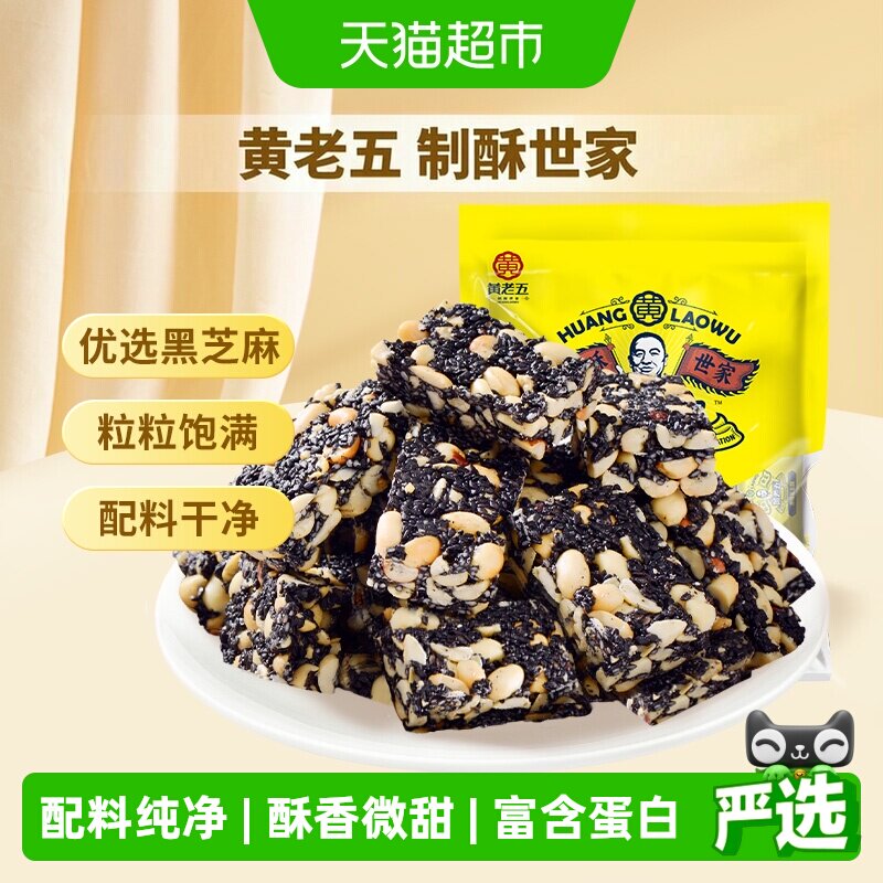 黄老五糖果黑芝麻酥糖休闲食品手工零食小包装送礼年货