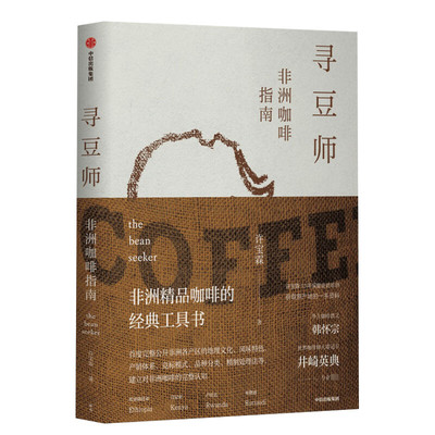 寻豆师非洲咖啡指南许宝霖 实用非洲精品咖啡经典完整认知工具书地理文化风味特色产销体系竞标模式品种分类精制处理法正版图书籍
