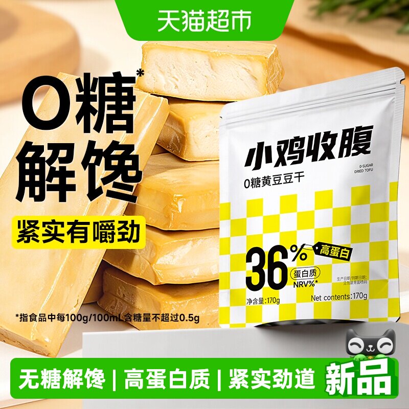 小鸡收腹低0黄豆豆干脂无糖原味豆腐干减即食卡孕妇健身零品主食