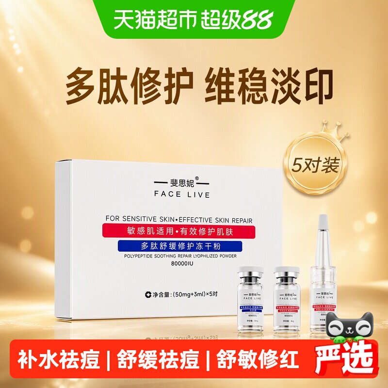 斐思妮多肽冻干粉淡化痘印5对