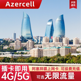 阿塞拜疆电话卡可选无限流量上网卡高加索三国旅游通用手机SIM卡