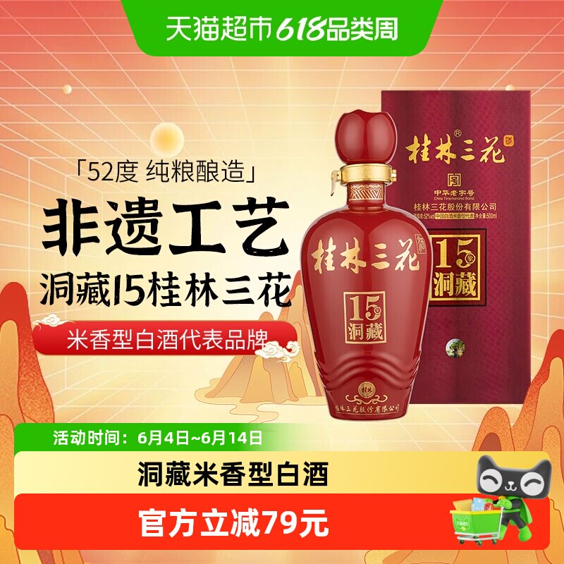 桂林三花米香型高度白酒广西52度洞藏15三花酒500ml礼盒装送礼