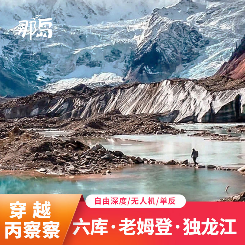 西藏旅游穿越丙察察10日滇川藏线旅游滇藏线稻城怒江拉萨飞猪旅行