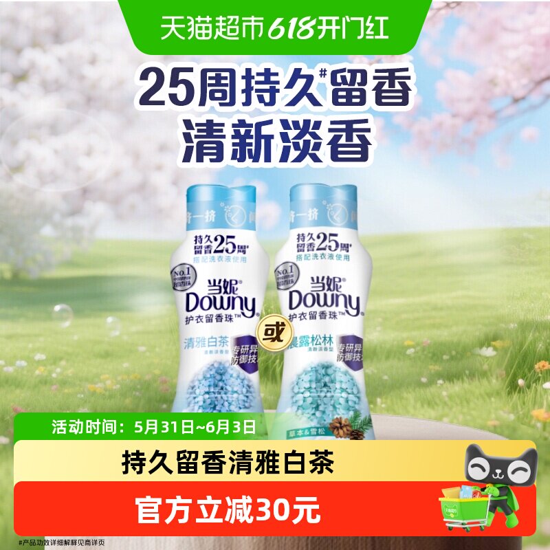 当妮留香珠持久留香清雅白茶除菌洗衣香珠洗衣液