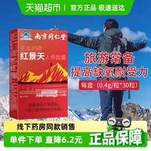 同仁堂红景天胶囊抵抗高反高原缺氧西藏旅游常备携氧片官方正品
