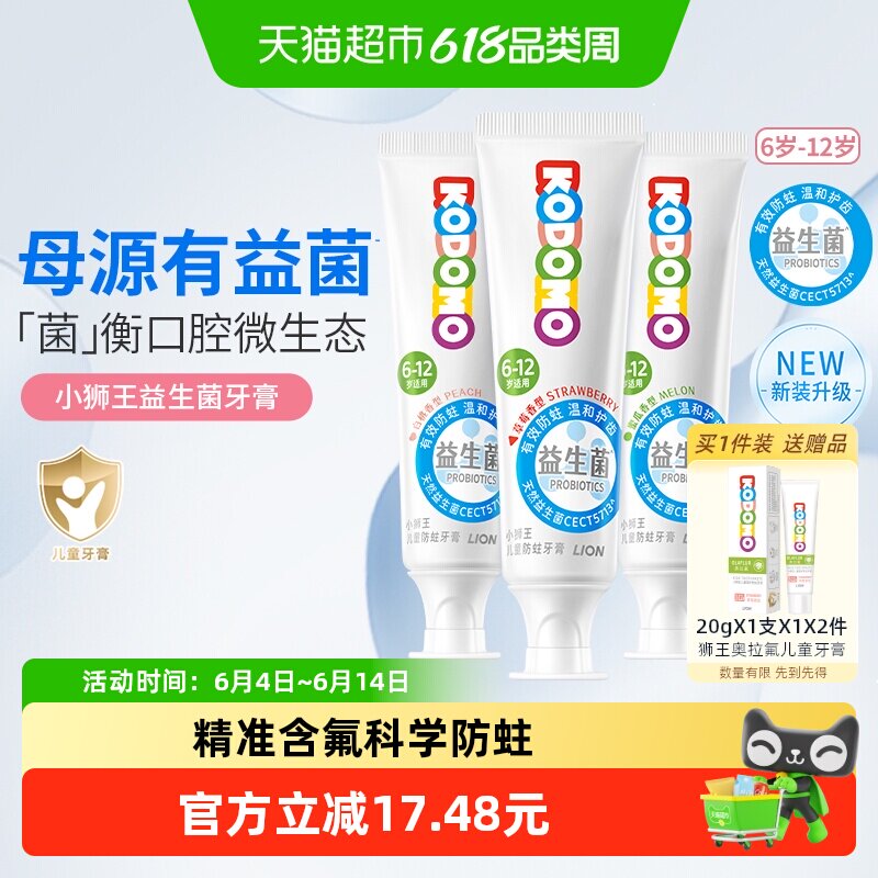 小狮王西班牙母乳益生菌6-12岁儿童防蛀牙膏混合味含氟含钙50g*3