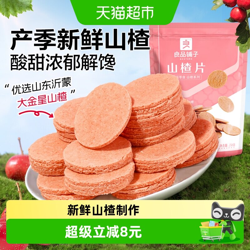 良品铺子山楂片250g*3袋怀旧休闲零食儿童食品蜜饯果干独立小包装